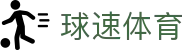 球速体育 · 认证全站入口和品牌入口